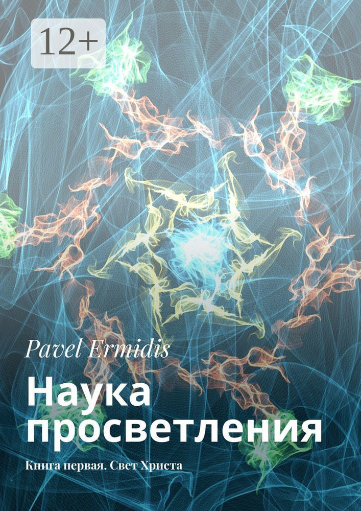 Наука просветления. Книга первая. Свет Христа | Ermidis Pavel #1