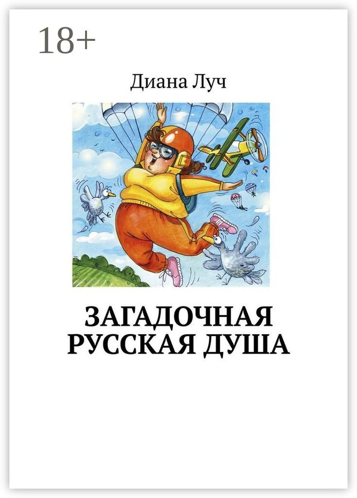 Загадочная русская душа | Луч Диана #1