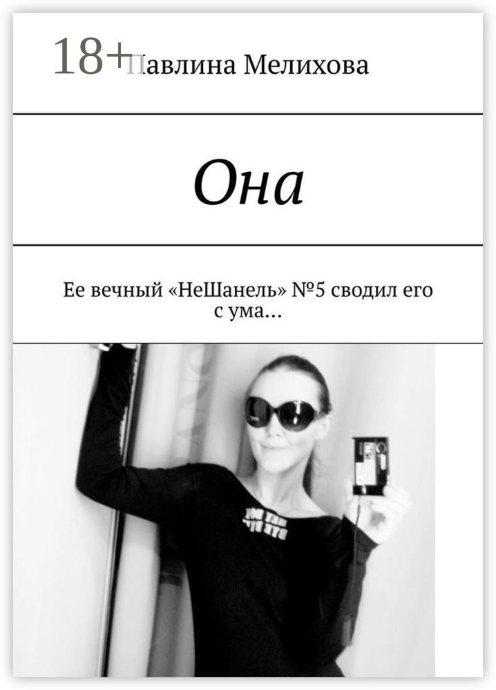 Она. Ее вечный НеШанель 5 сводил его с ума | Мелихова Павлина #1