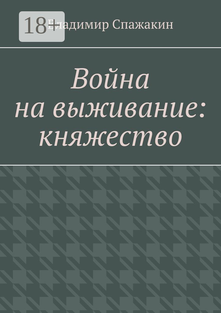 Война на выживание: княжество | Спажакин Владимир #1
