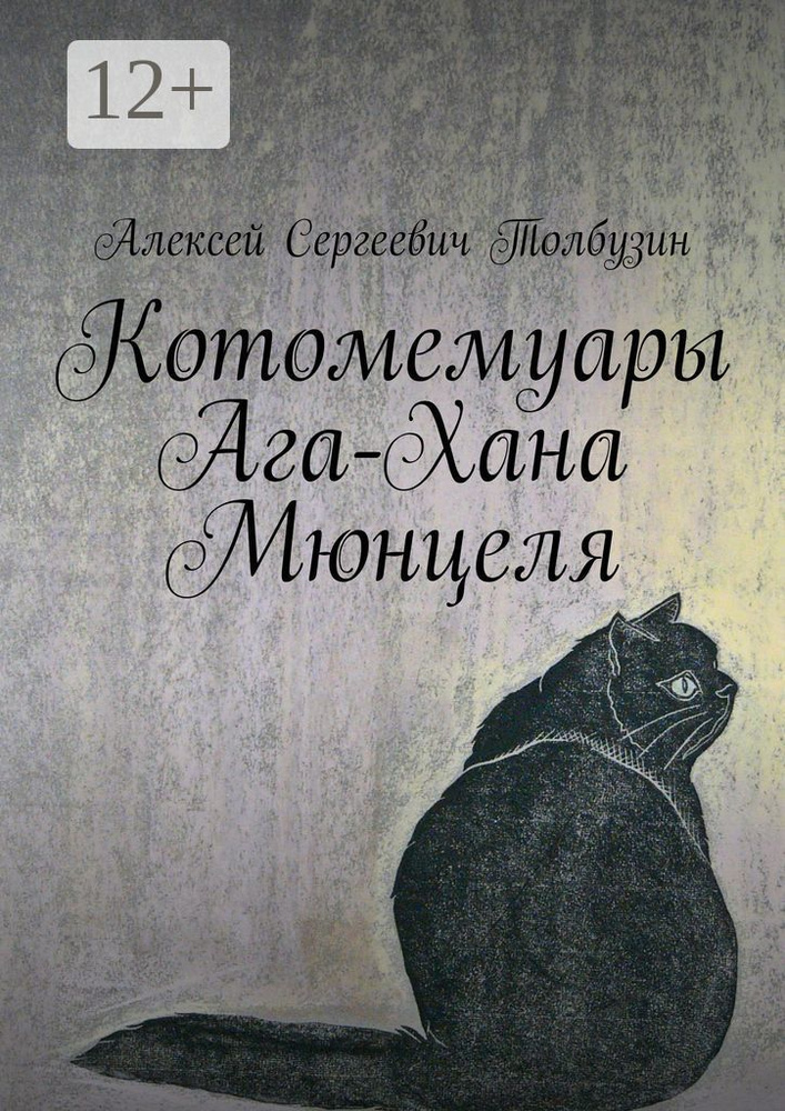 Котомемуары Ага-Хана Мюнцеля | Толбузин Алексей #1