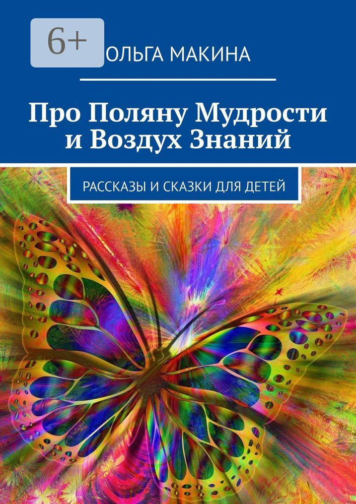 Про Поляну Мудрости и Воздух Знаний. Рассказы и сказки для детей | Макина Ольга #1