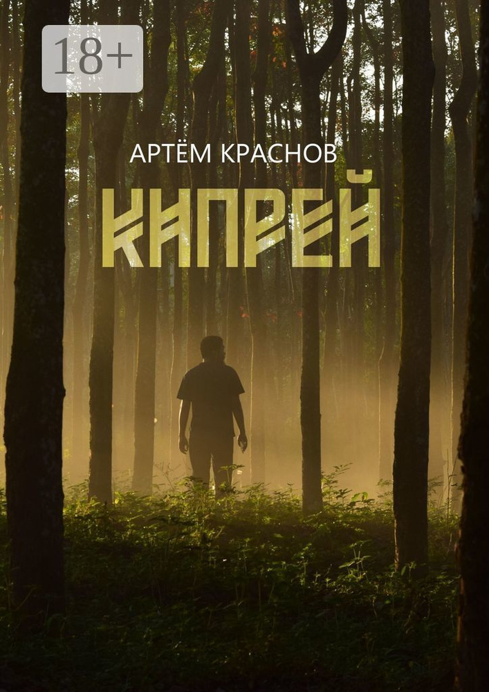 Кипрей | Краснов Артем #1