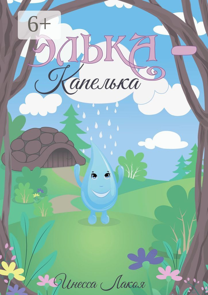Элька-капелька | Лакоя Инесса #1