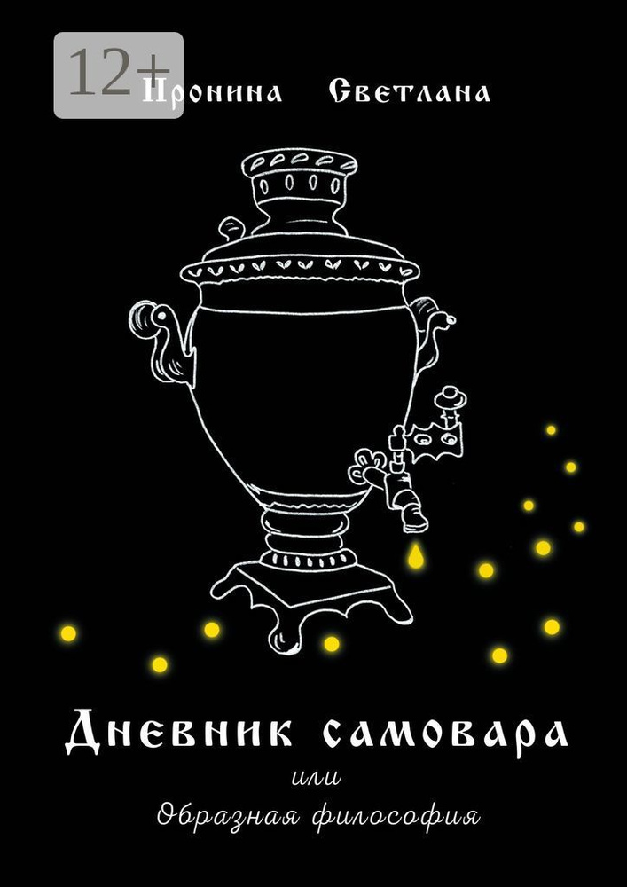Дневник самовара. Или Образная философия | Пронина Светлана #1