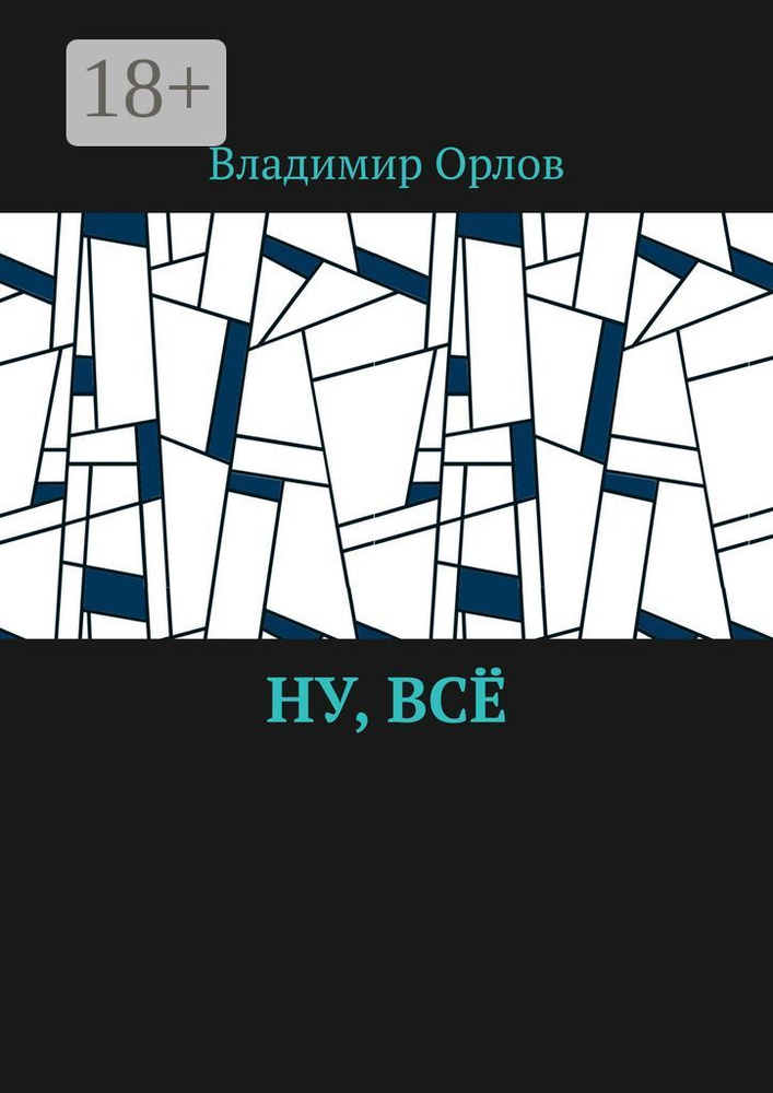 Ну, всё | Орлов Владимир #1