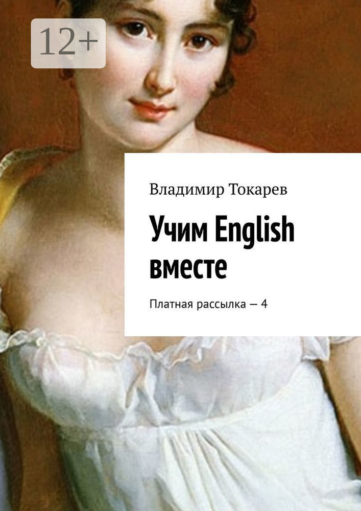 Учим English вместе. Платная рассылка - 4 | Токарев Владимир #1