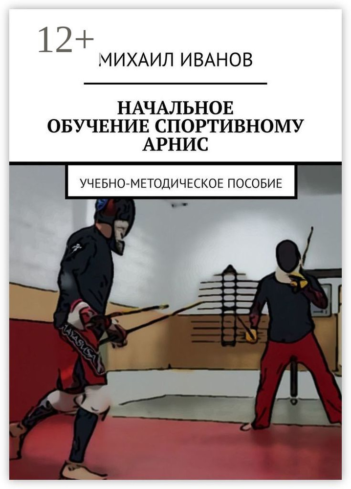 НАЧАЛЬНОЕ ОБУЧЕНИЕ СПОРТИВНОМУ АРНИС. Учебно-методическое пособие | Иванов Михаил #1