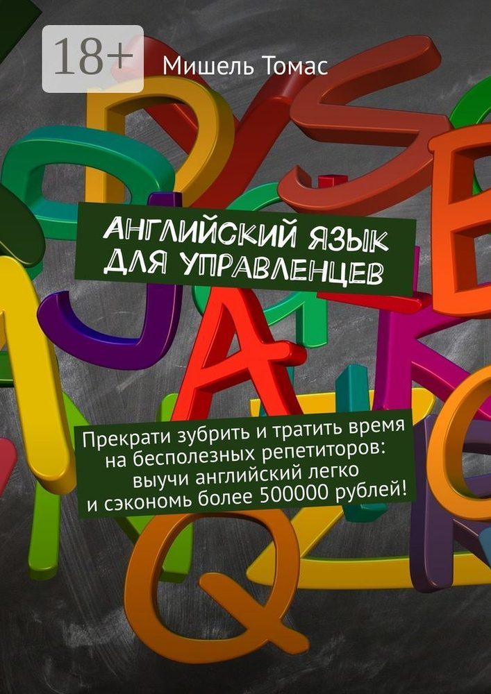 Английский язык для управленцев. Прекрати зубрить и тратить время на бесполезных репетиторов: выучи английский #1