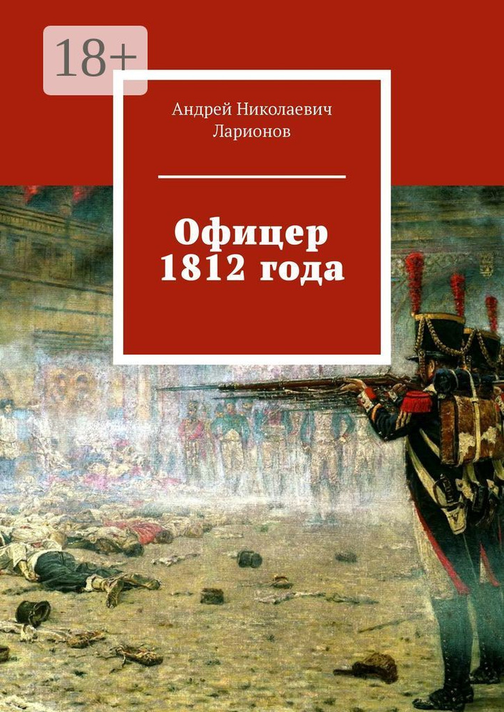 Офицер 1812 года | Ларионов Н. А. #1