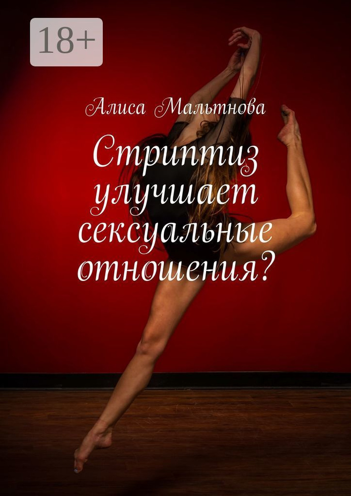 Стриптиз улучшает сексуальные отношения. Популярно о сексе | Мальтнова Алиса #1