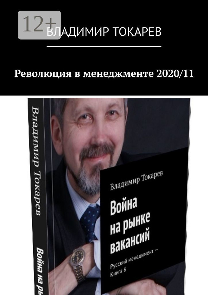 Революция в менеджменте 2020/11 | Токарев Владимир #1