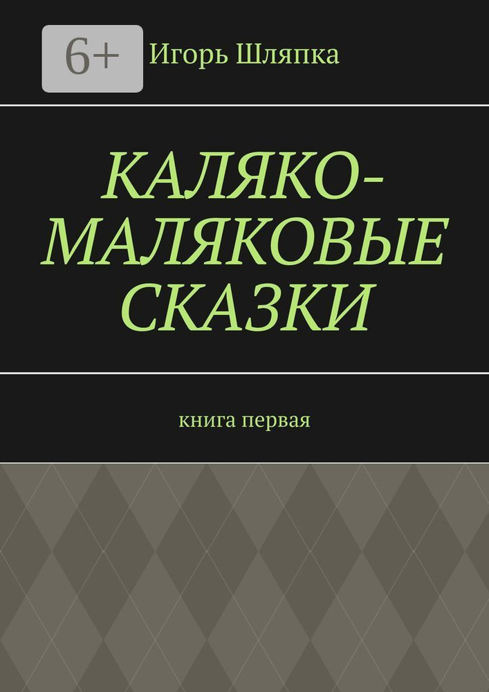 Каляко-Маляковые сказки. Книга первая | Шляпка Игорь #1