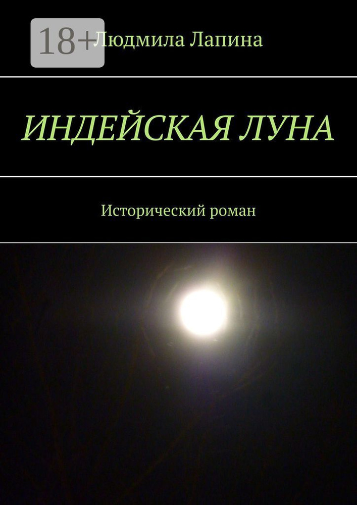 Индейская луна. Исторический роман | Лапина Людмила #1