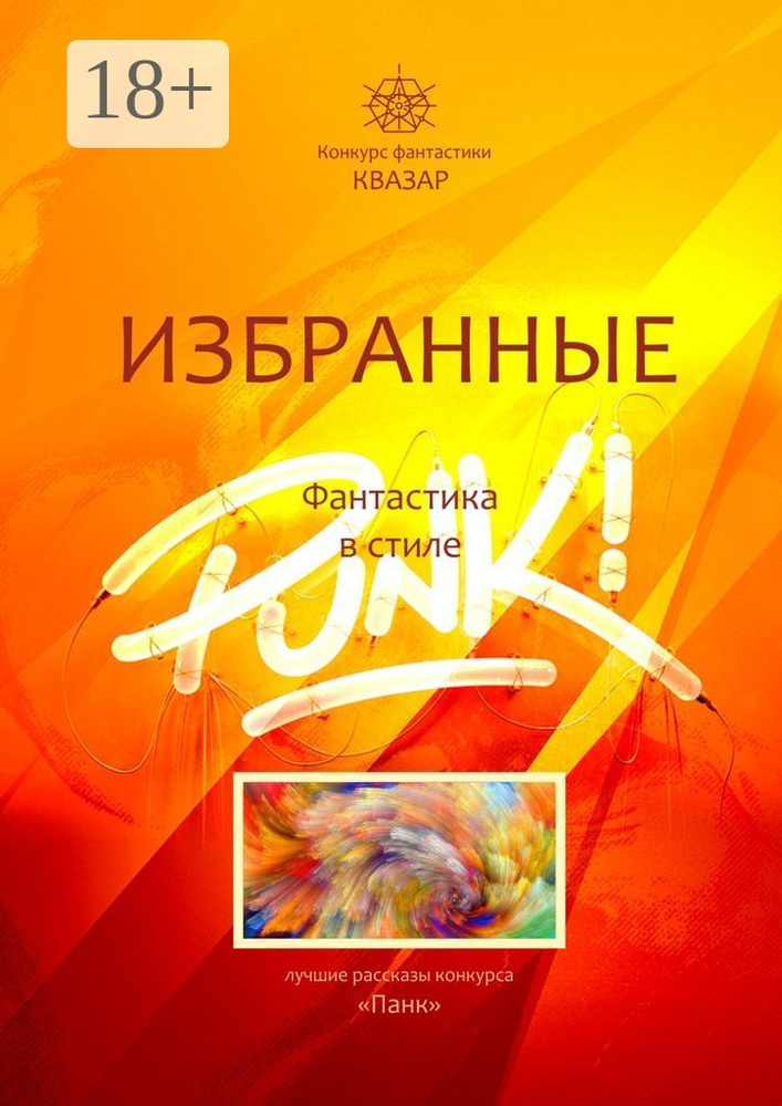 Избранные. Фантастика в стиле Punk | Жарков Алексей #1