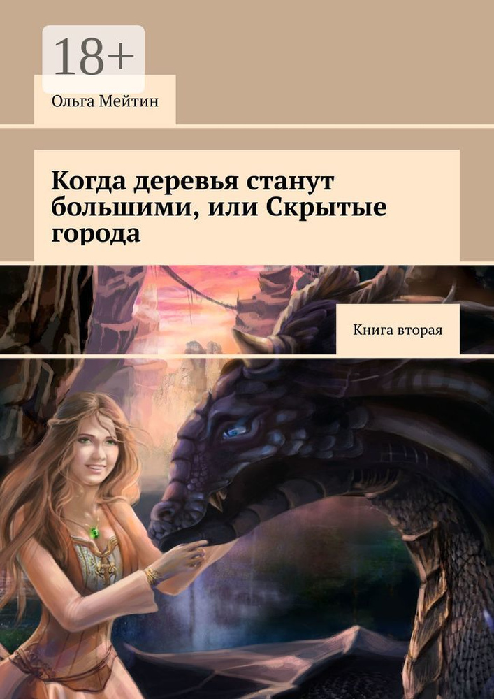 Когда деревья станут большими, или Скрытые города. Книга вторая | Мейтин Ольга #1