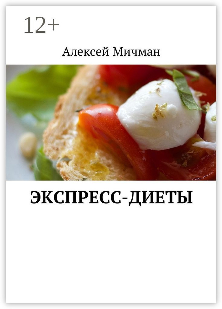 Экспресс-диеты | Мичман Алексей #1