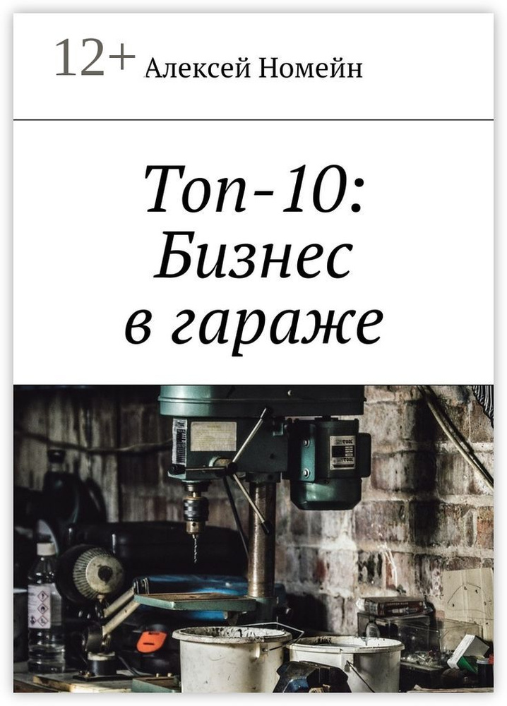 Топ-10: Бизнес в гараже | Номейн Алексей #1