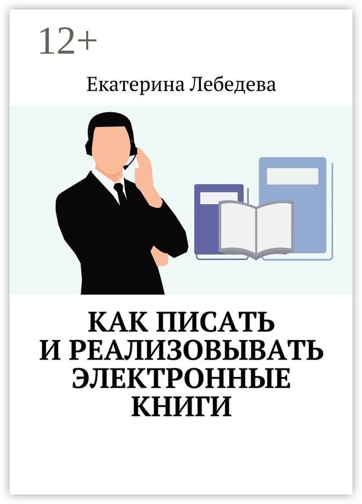 Как писать и реализовывать электронные книги | Лебедева Екатерина #1