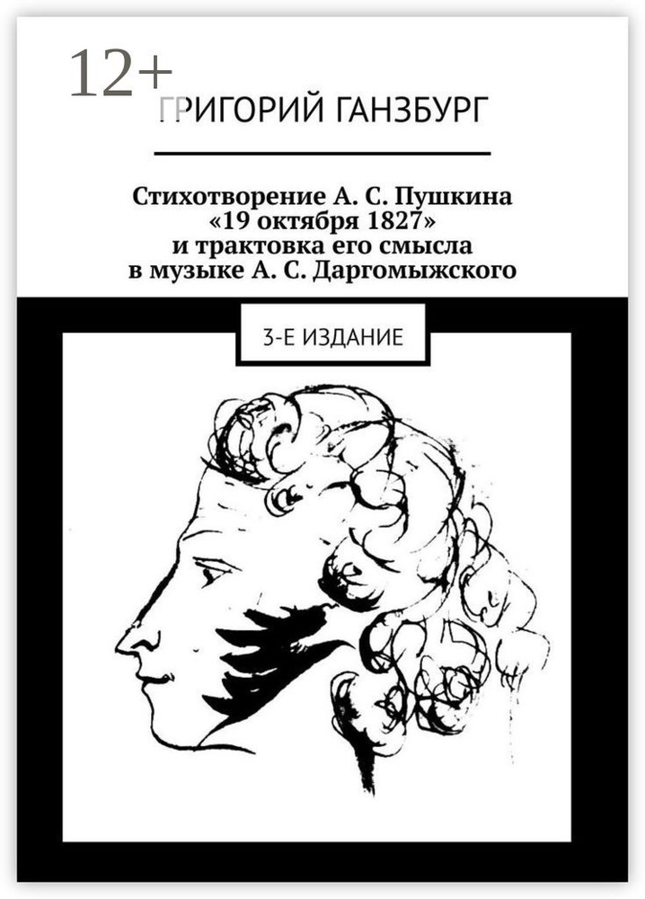 Стихотворение А. С. Пушкина 19 октября 1827 и трактовка его смысла в музыке А. С. Даргомыжского. 3-е #1