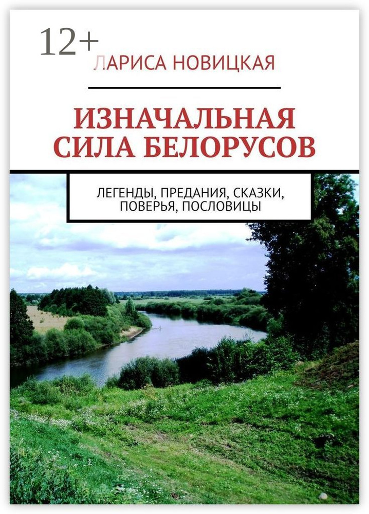 Изначальная сила белорусов. Легенды, предания, сказки, поверья, пословицы | Новицкая Лариса #1