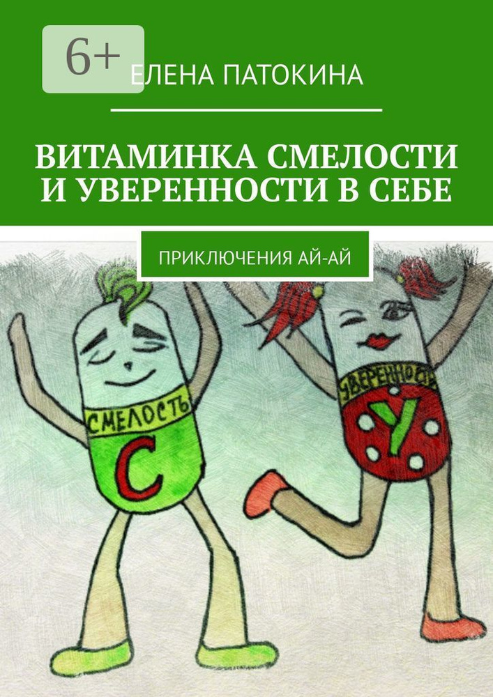 Витаминка смелости и уверенности в себе. Приключения Ай-Ай | Патокина Елена #1