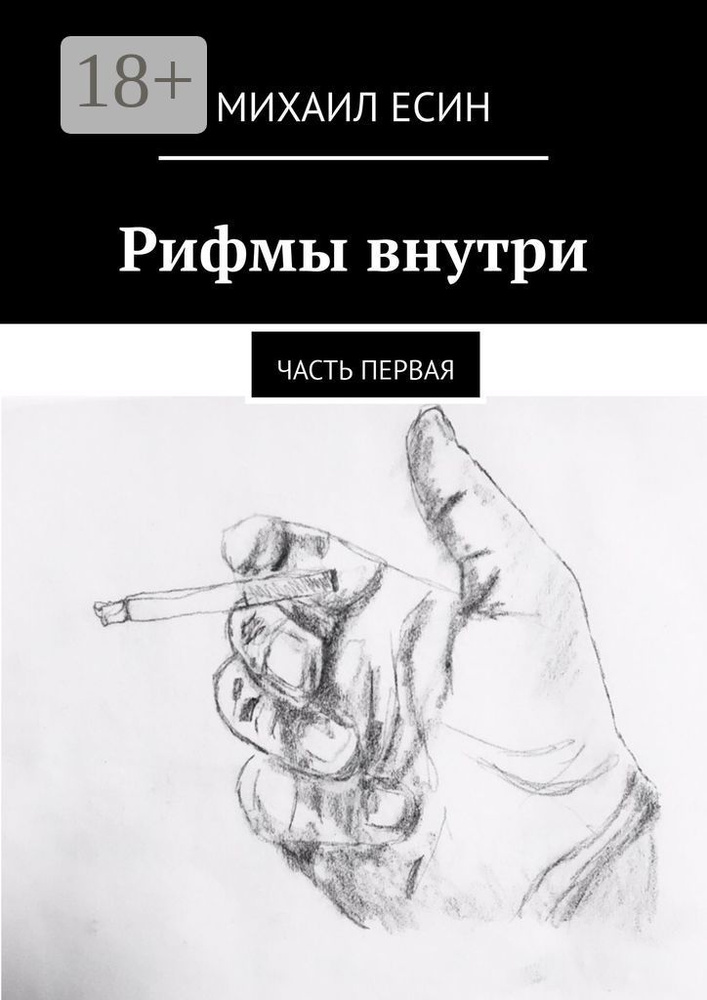 Рифмы внутри. Часть первая | Есин Михаил #1