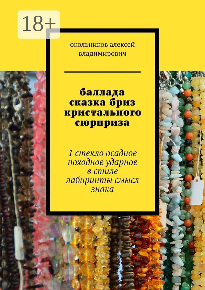 баллада сказка бриз кристального сюрприза. 1 стекло осадное в стиле лабиринты смысл знака #1