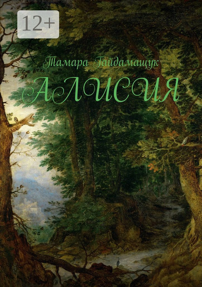 Алисия | Гайдамащук Тамара #1