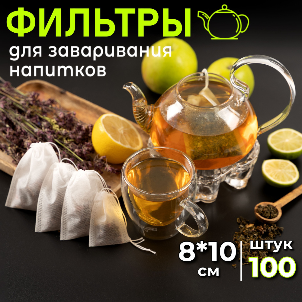 Пакетики для заваривания чая 8х10 одноразовые фильтр пакеты 100 шт ...