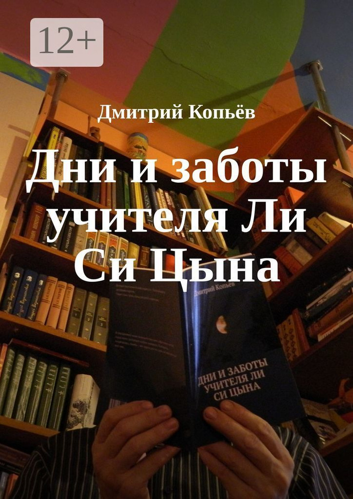 Дни и заботы учителя Ли Си Цына | Копьёв Дмитрий #1