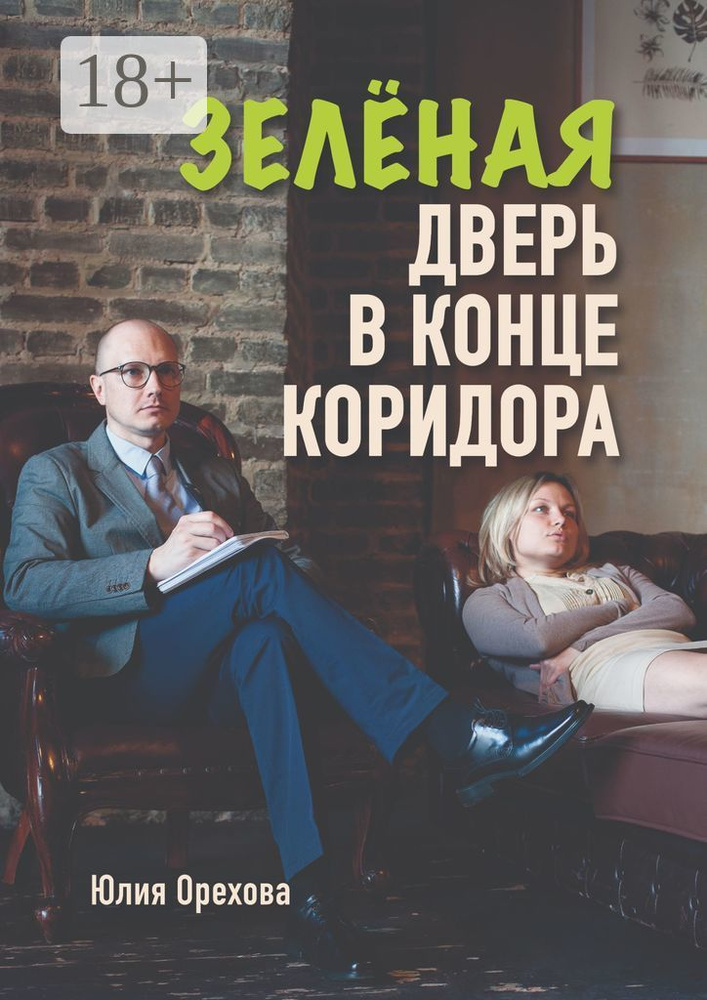 Зелёная дверь в конце коридора. Повесть | Орехова Юлия #1