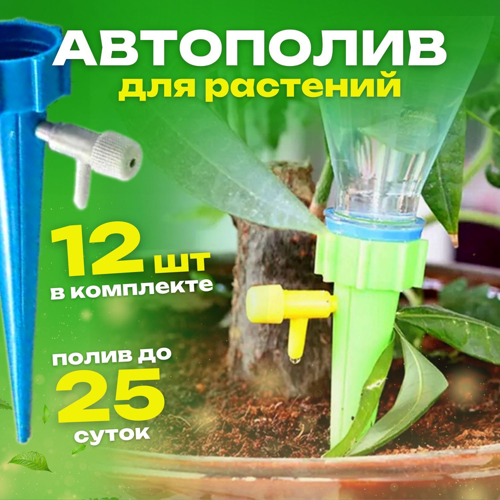 Автополив для комнатных растений, система капельного полива, поливалка, 12  шт - купить с доставкой по выгодным ценам в интернет-магазине OZON  (1125389227)
