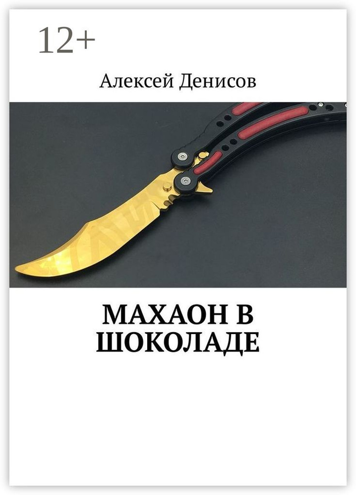 Махаон в шоколаде | Денисов В. А. #1