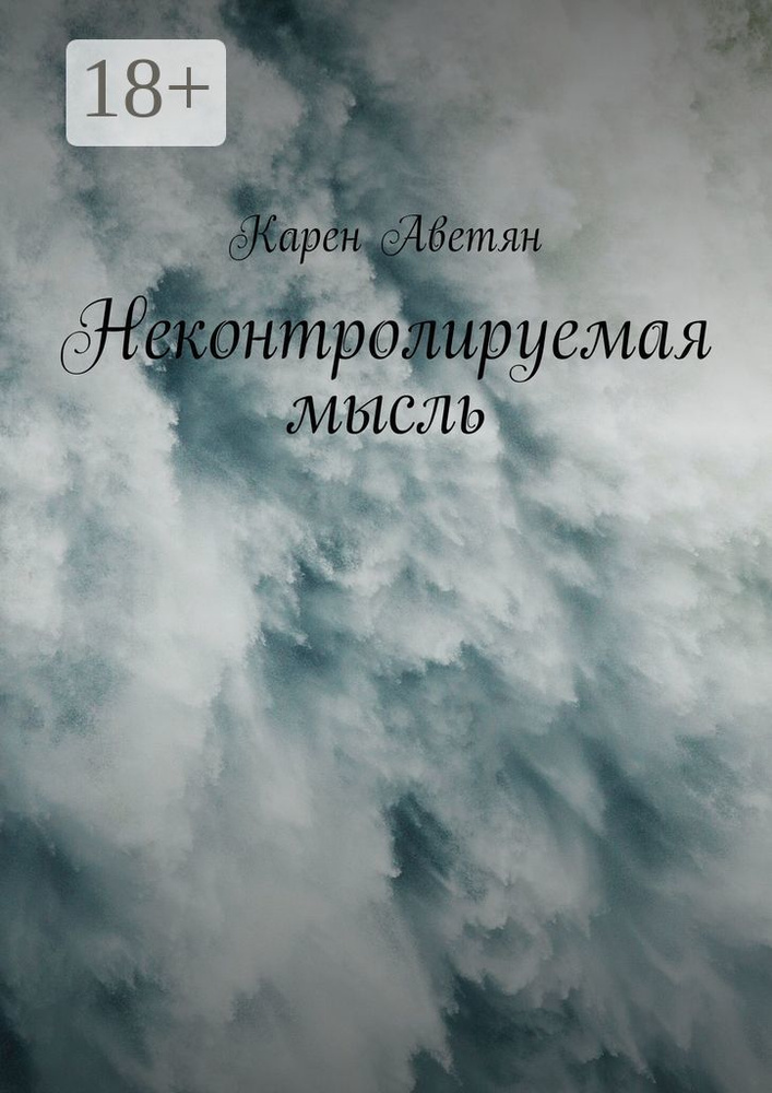 Неконтролируемая мысль | Аветян Карен #1
