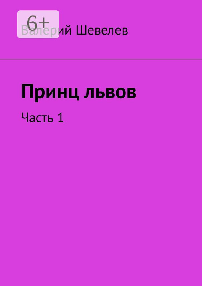 Принц львов. Часть 1 | Шевелев Валерий #1