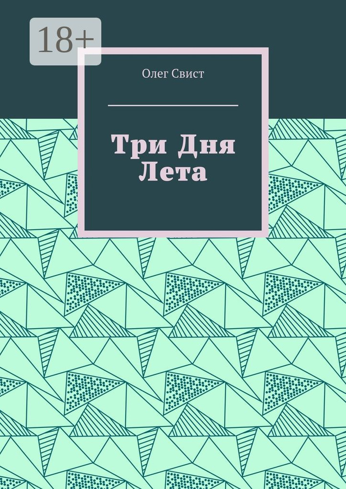 Три дня лета | Свист Олег #1