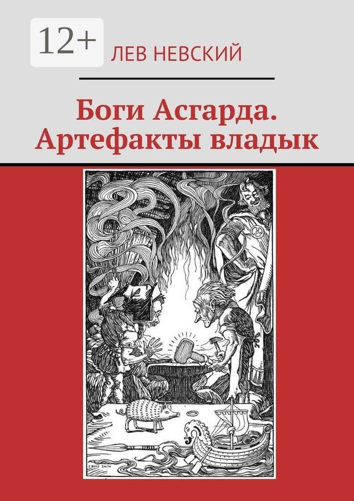 Боги Асгарда. Артефакты владык | Невский Лев #1