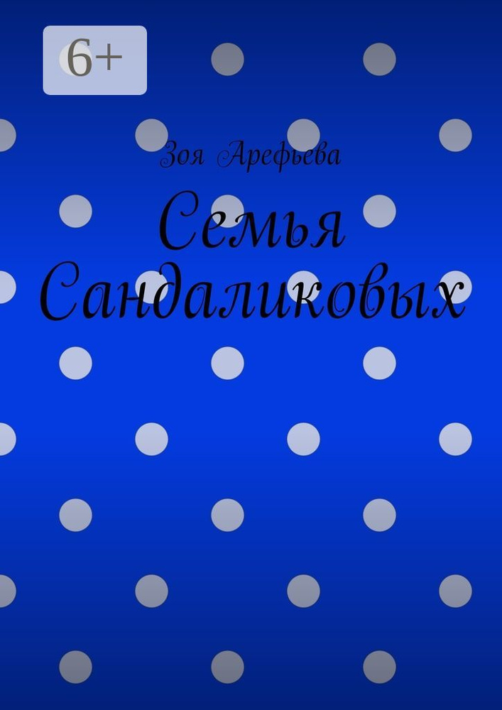 Семья Сандаликовых | Арефьева Зоя #1