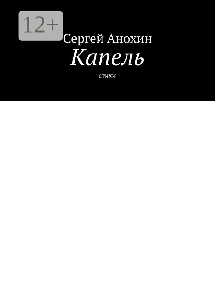 Капель. Стихи #1