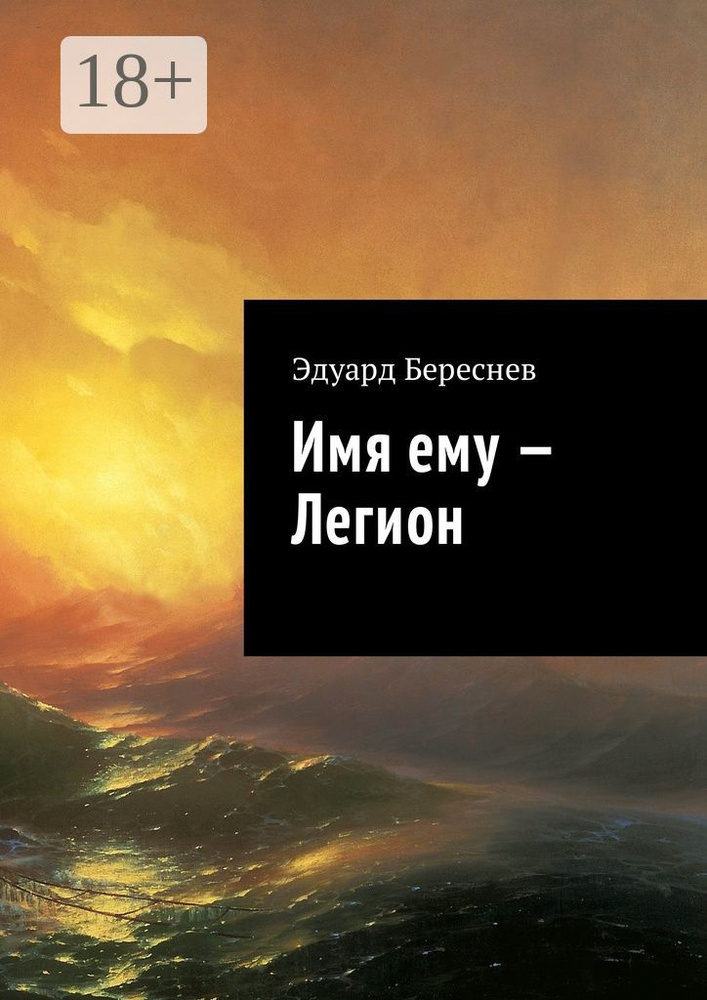 Имя ему - Легион | Береснев Эдуард #1