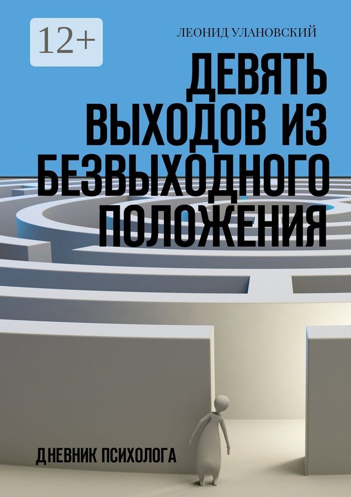 Девять выходов из безвыходного положения. Дневник психолога | Улановский Леонид #1