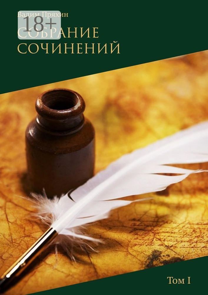 Собрание сочинений. Том I | Пряхин Вадим #1