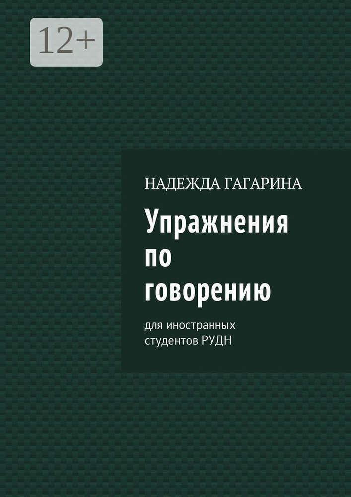 Упражнения по говорению. Для иностранных студентов РУДН #1