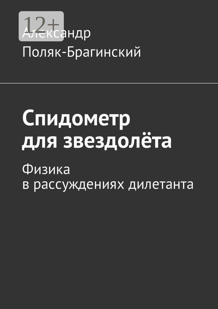 Администрирование сети на примерах. Поляк-Брагинский А. В.