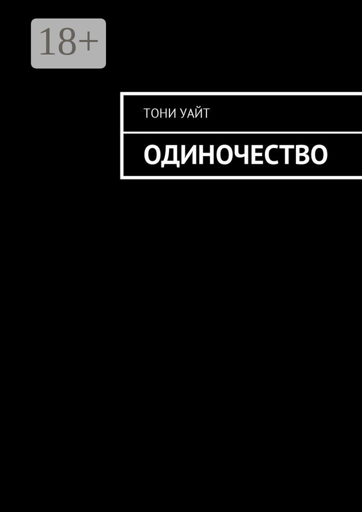Одиночество | Уайт Тони #1