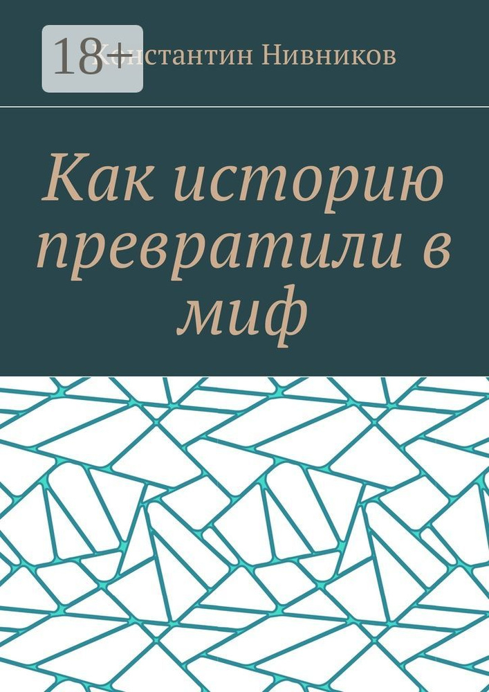 Как историю превратили в миф | Нивников Константин #1