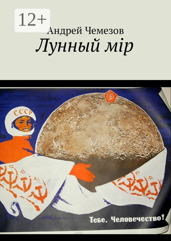 Лунный мiр. Тебе, Человечество | Чемезов Андрей #1
