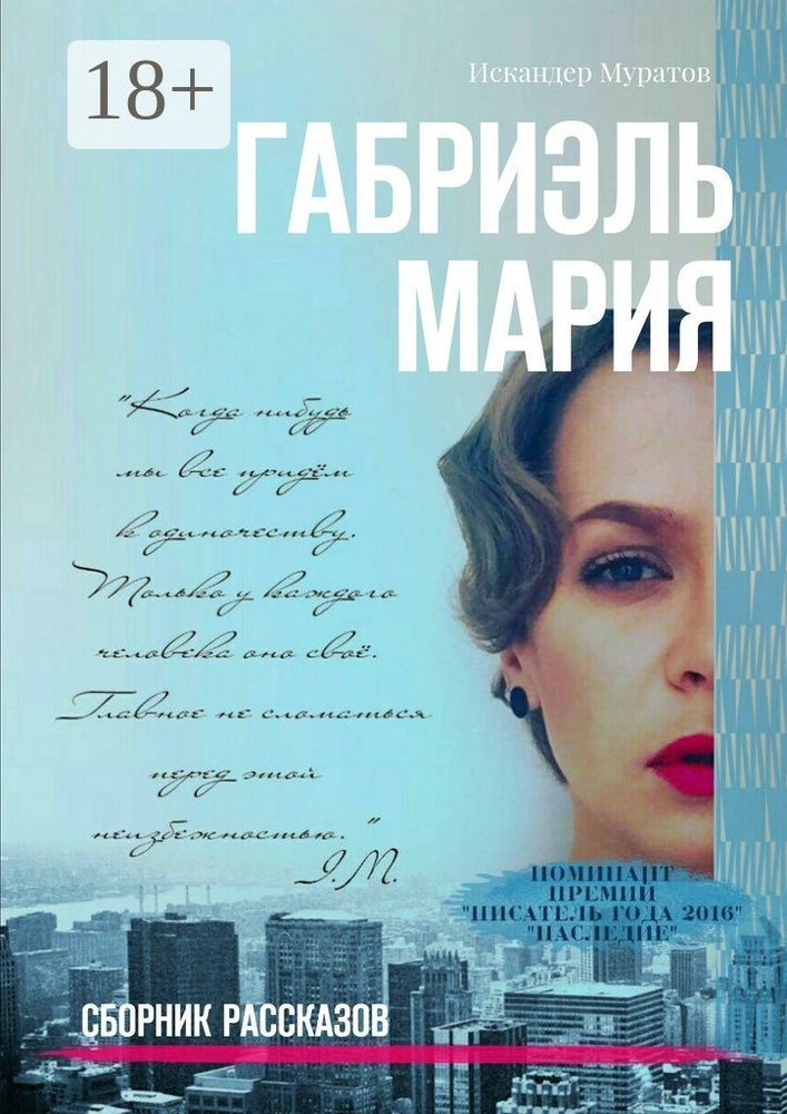 Габриэль Мария. Сборник рассказов | Муратов Искандер #1