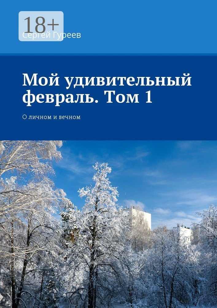 Мой удивительный февраль. Том 1. О личном и вечном | Гуреев Сергей #1
